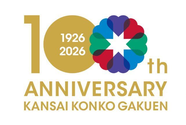 関西金光学園100周年