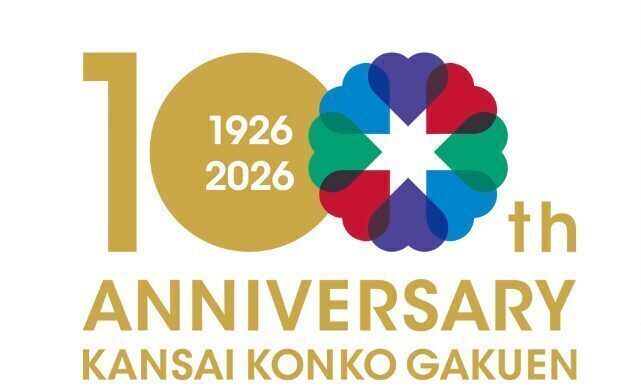 関西金光学園100周年