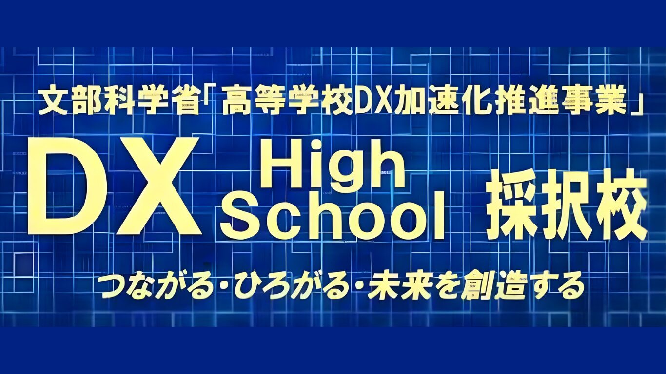 DX採択校