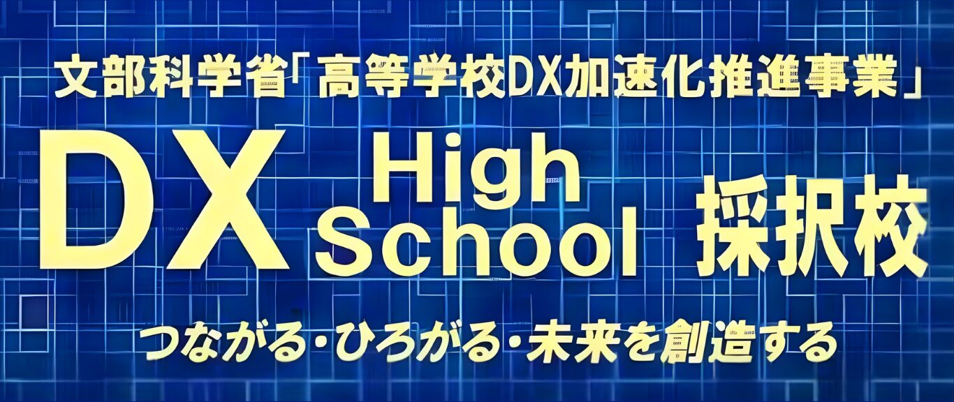 DX採択校
