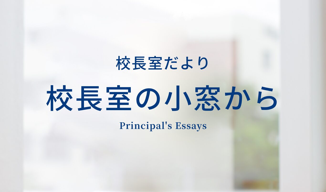 校長の小窓から_サムネイル