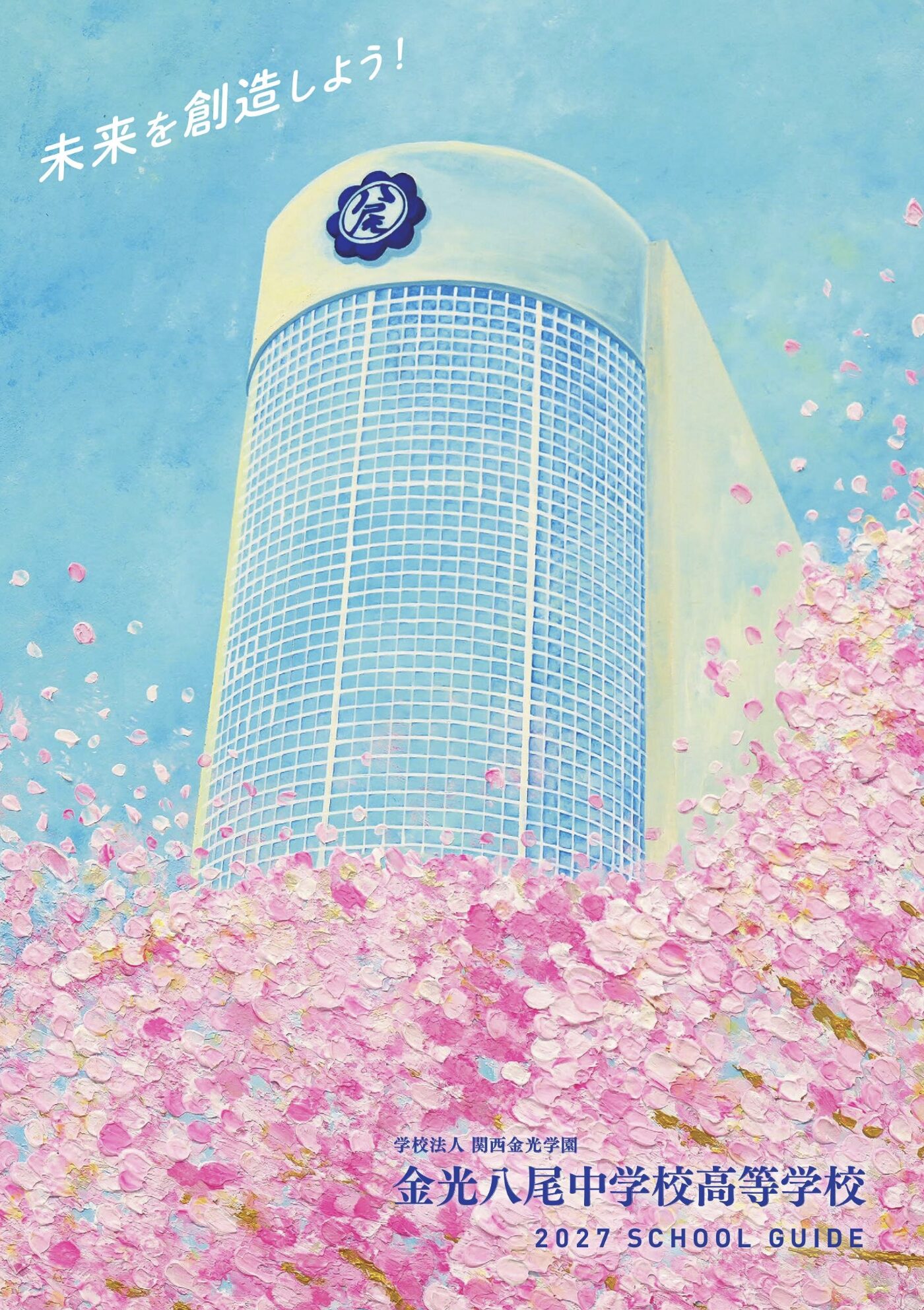学校案内（令和8年度）
