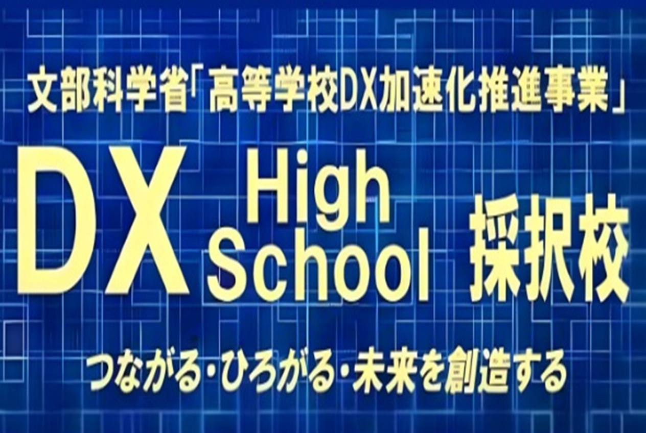 DXハイスクール採択校に認定されました