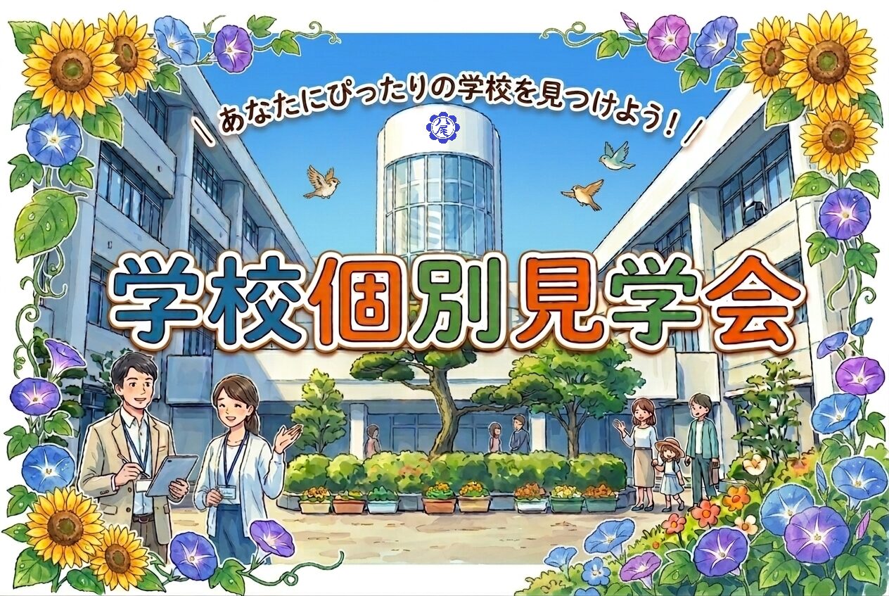 中学校・高等学校個別見学会