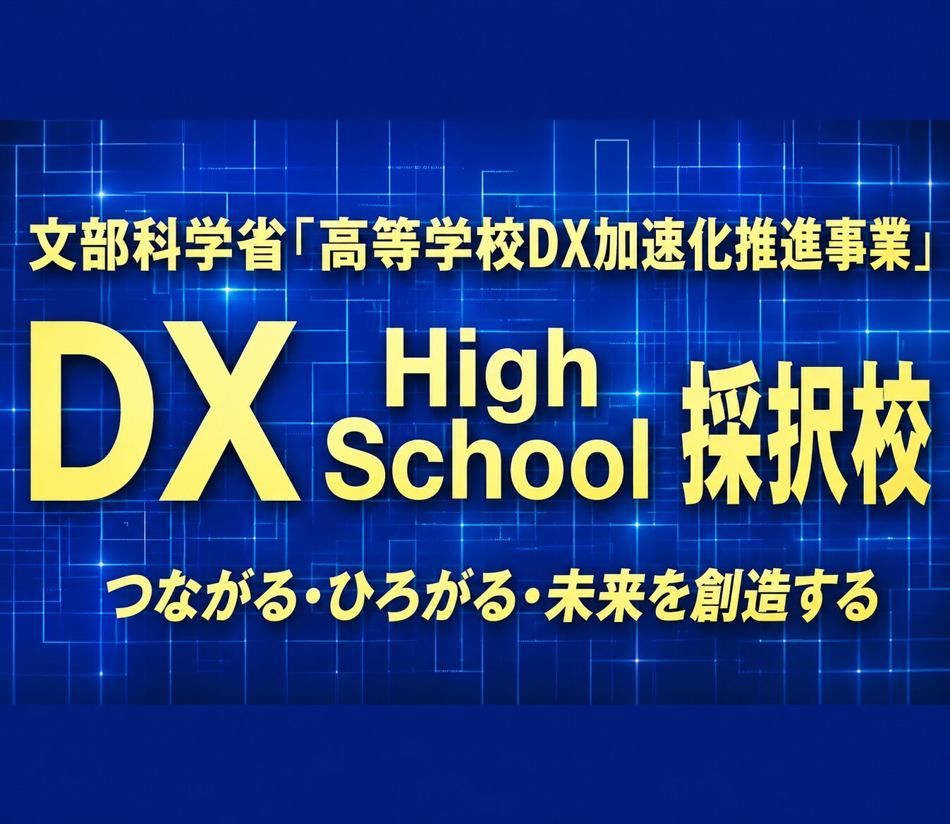 DXハイスクール採択校に認定されました