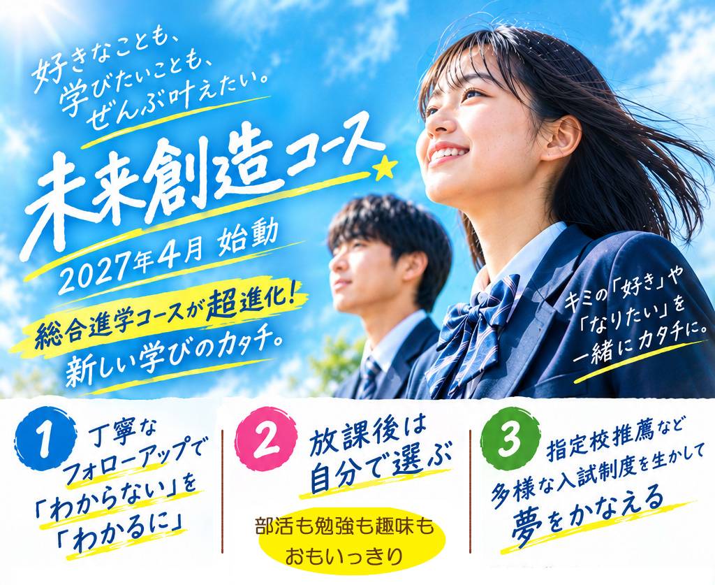 未来創造コース