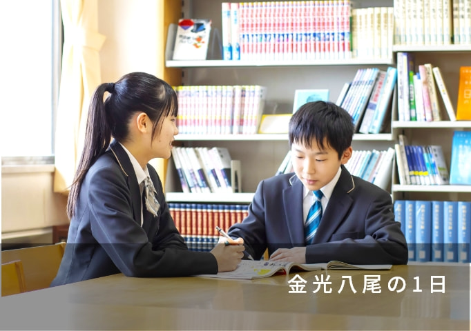金光八尾の1日