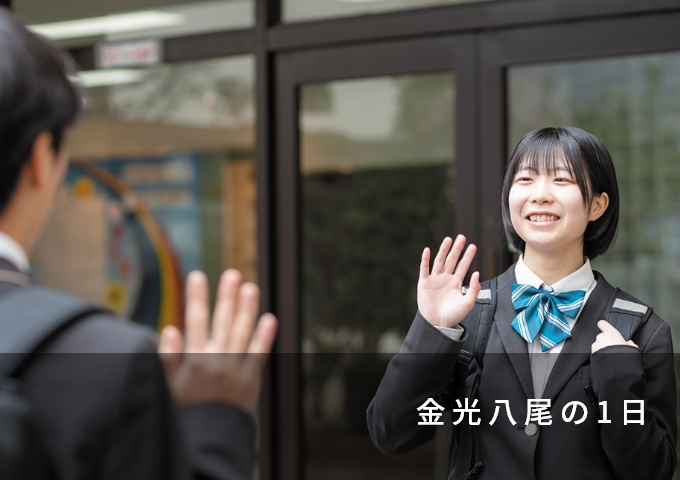 金光八尾の1日
