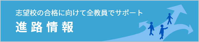 進路情報