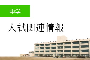 中学 入試関連情報