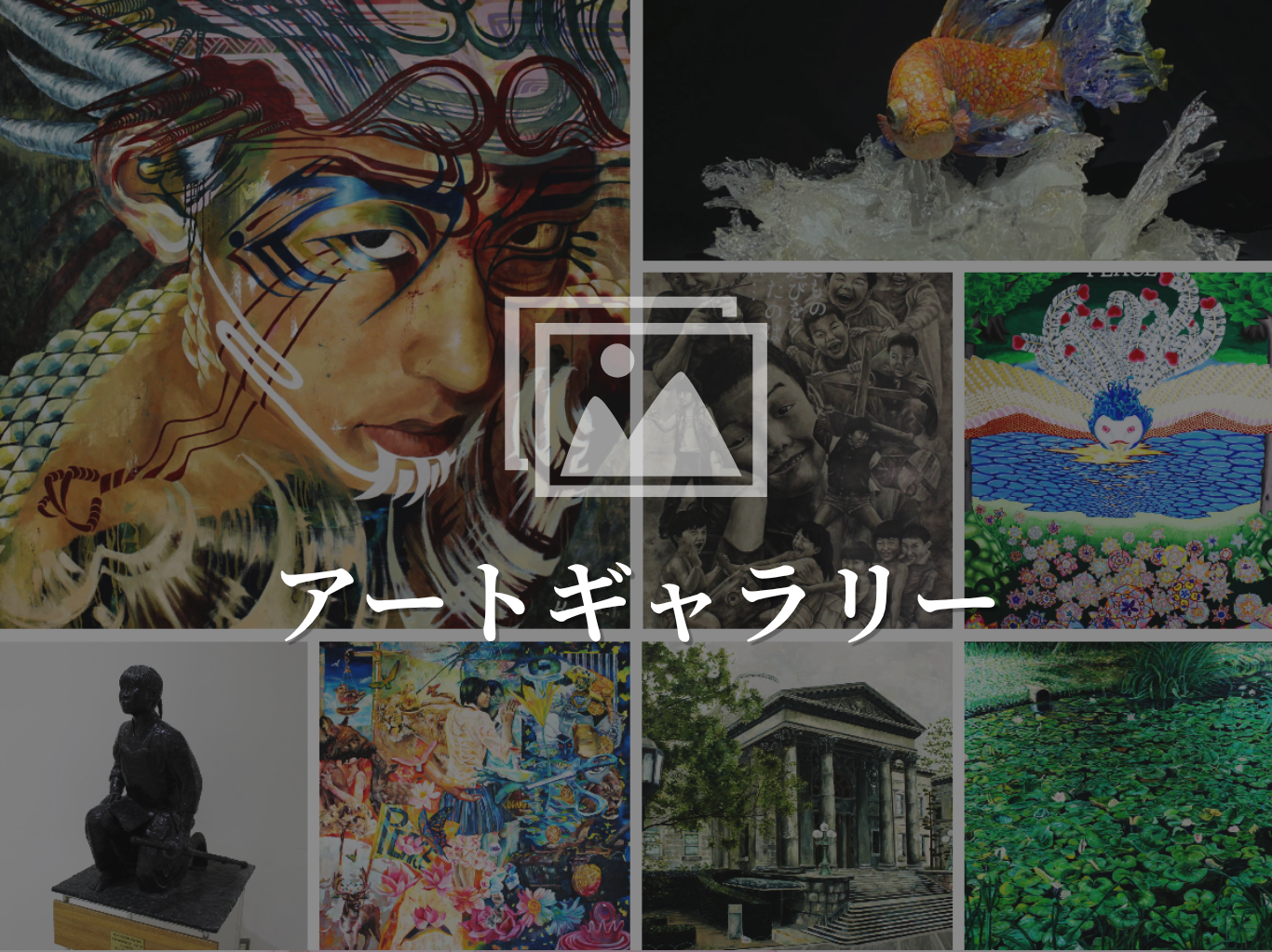 アートギャラリー