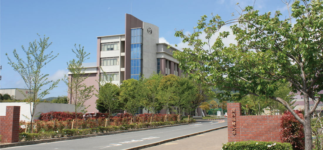関西福祉大学