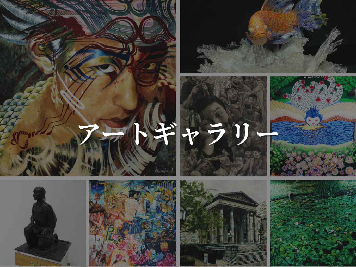 アートギャラリー