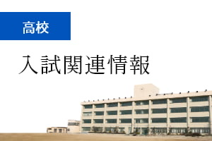 高校 入試関連情報