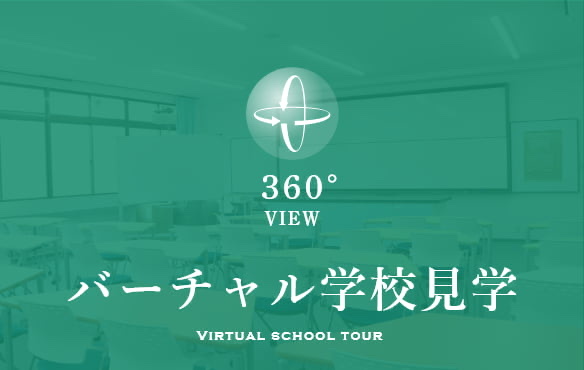バーチャル学校見学