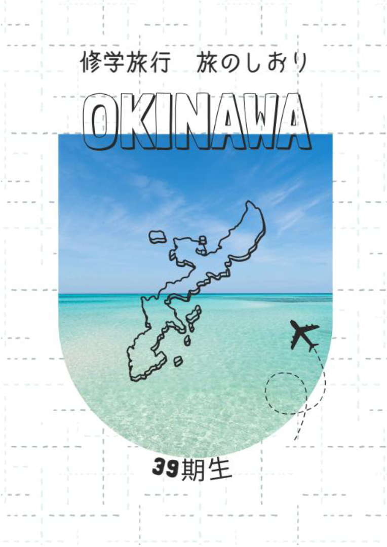 金光八尾中学校修学旅行