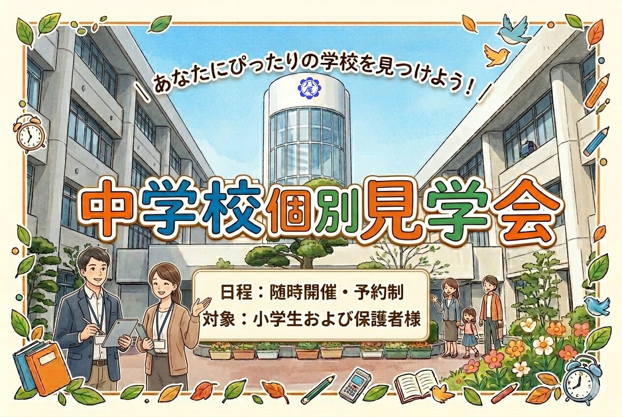 中学校個別見学会(5・6月開催)