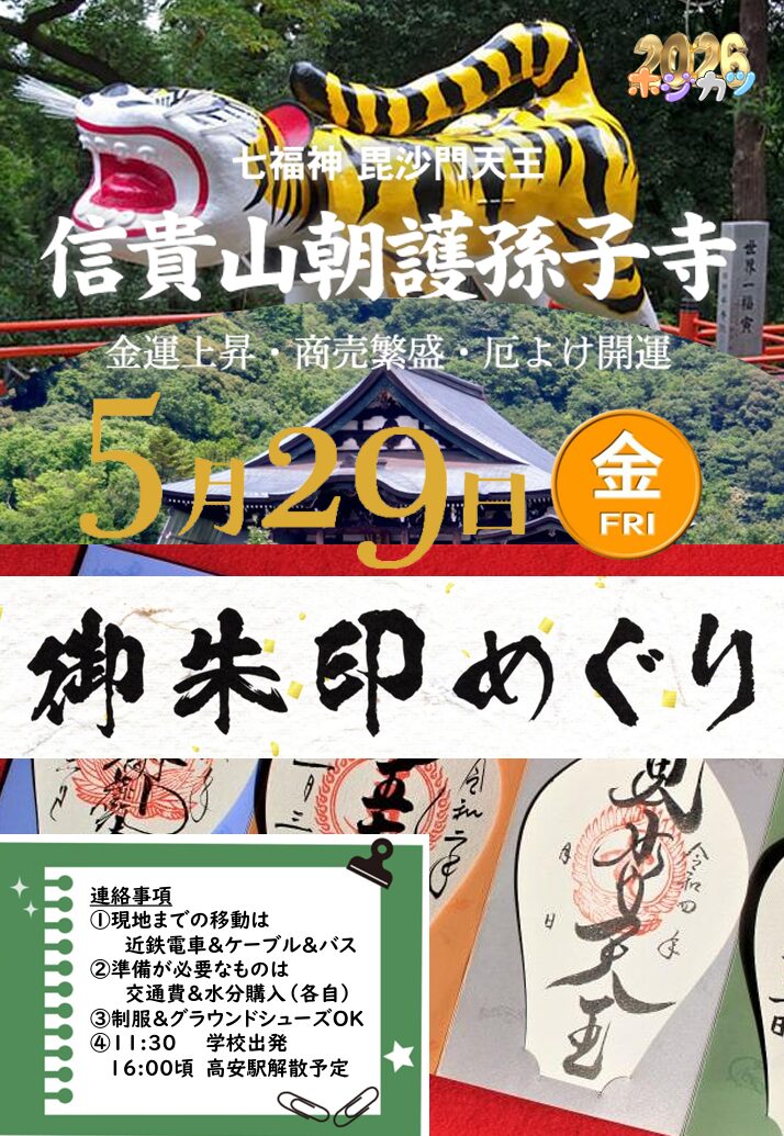 5月ホジカツ　信貴山朝護孫子寺御朱印めぐり