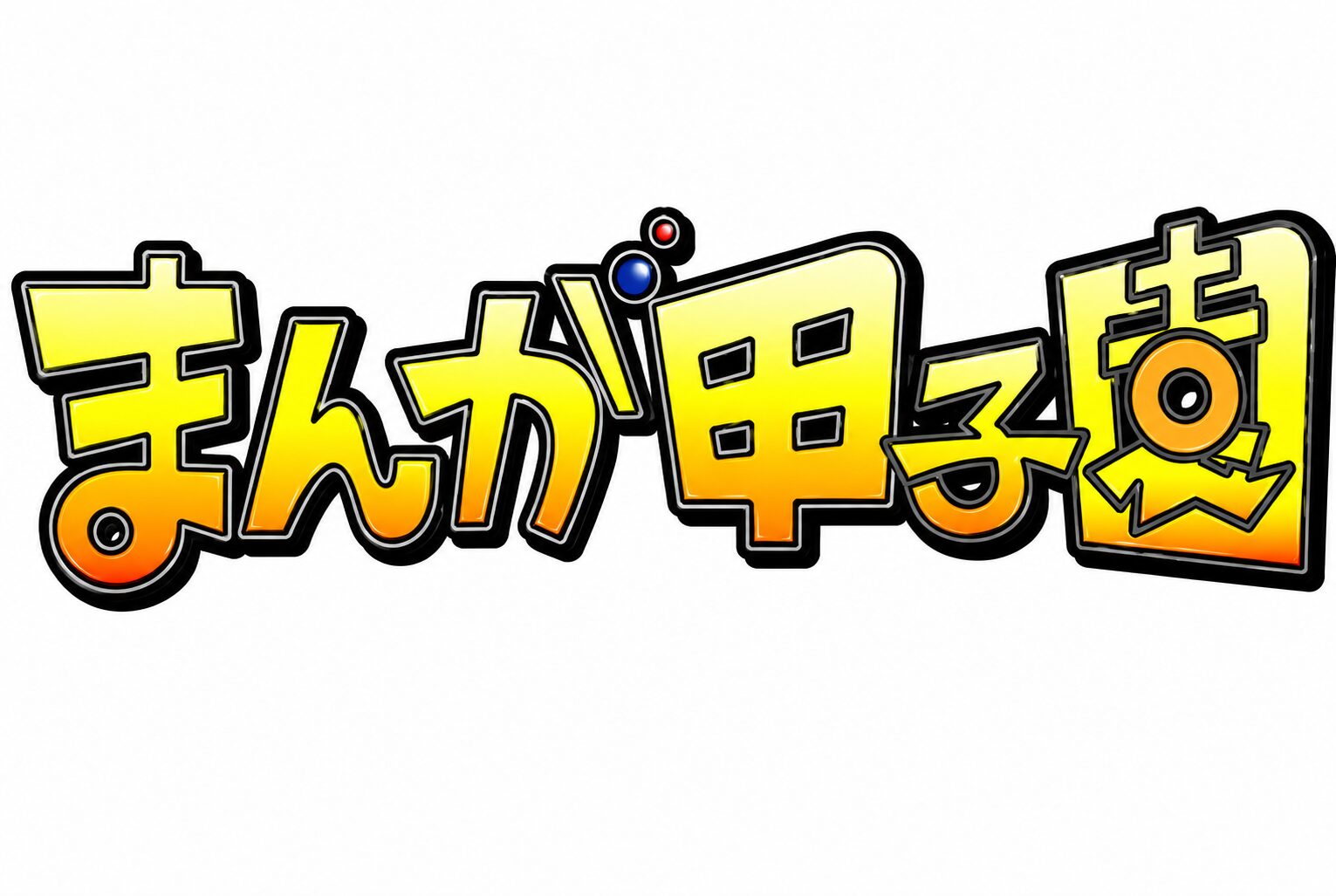 美術部　第３５回まんが甲子園  本選出場 !!
