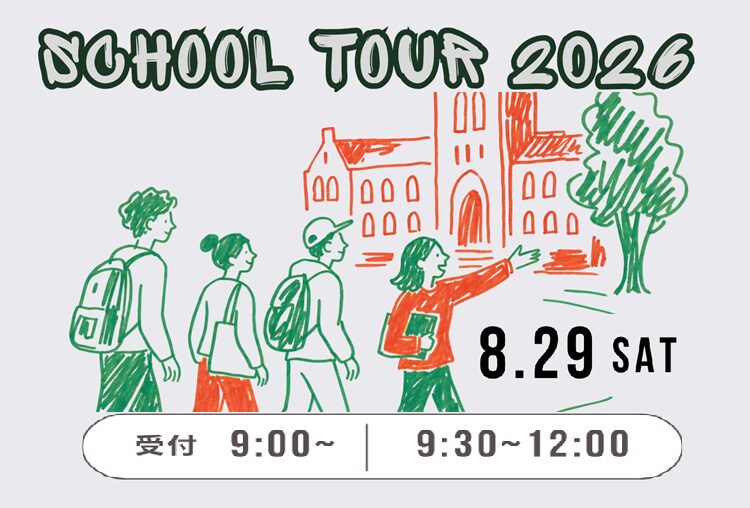 8/29(土) スクールツアー
