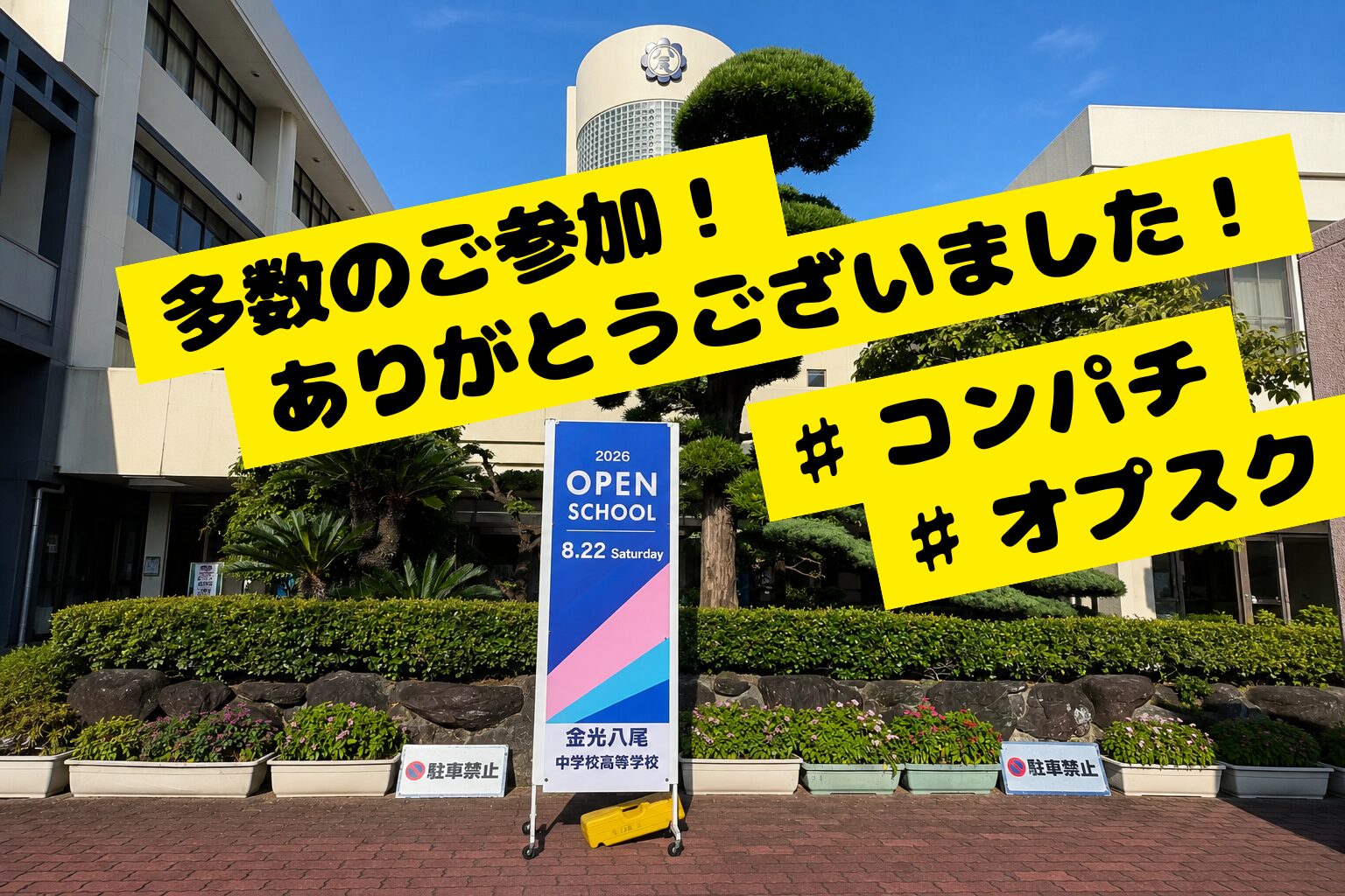 【大盛況】2026金光八尾オープンスクール！