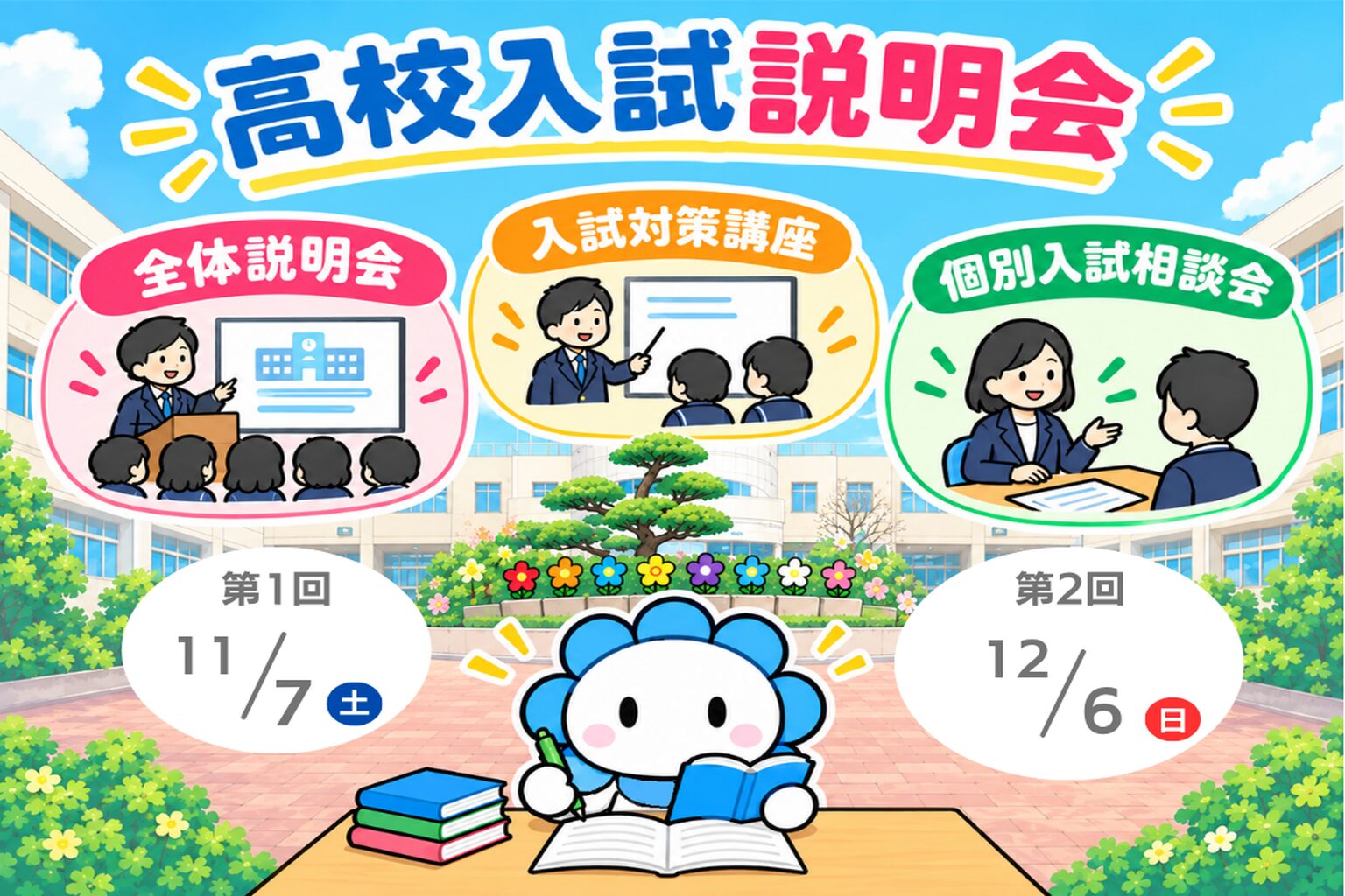 11/7(土)・12/6(日)　高校入試説明会