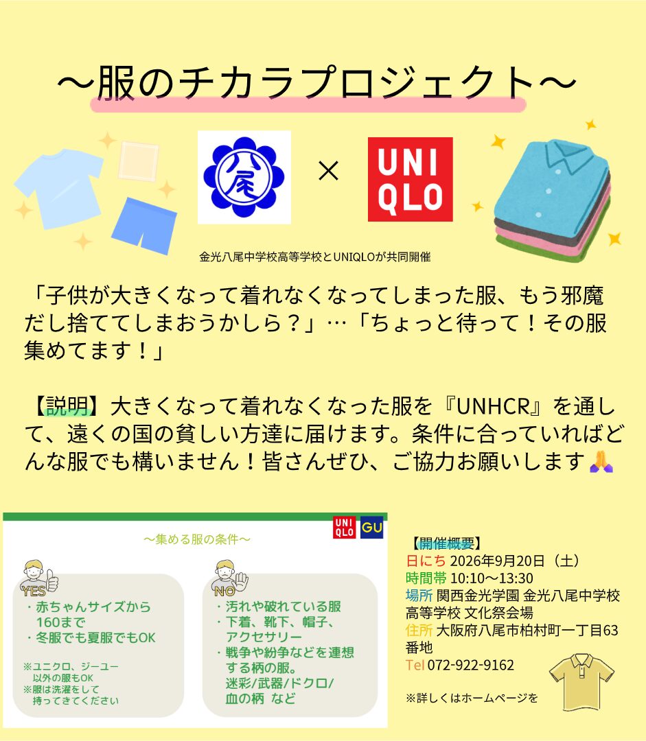 ユニクロ服のチカラプロジェクト