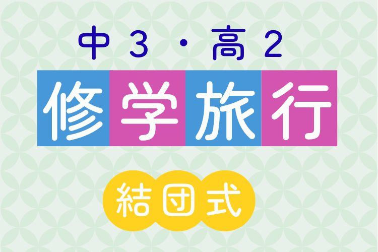 【中3・高2】修学旅行 結団式